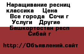 Наращивание ресниц  (классика) › Цена ­ 500 - Все города, Сочи г. Услуги » Другие   . Башкортостан респ.,Сибай г.